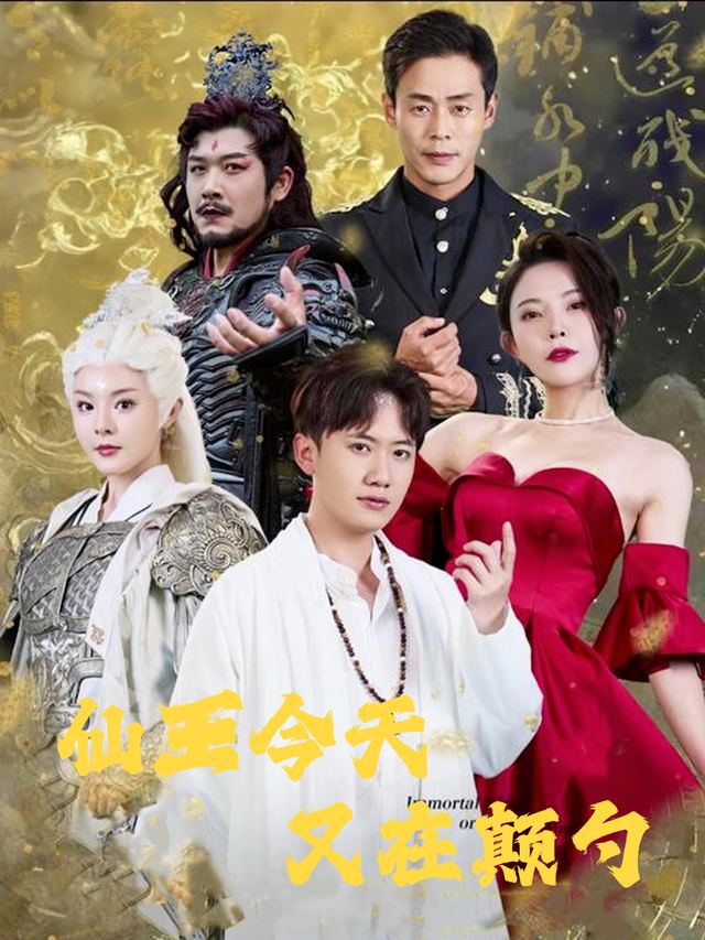 仙王今天又在颠勺封面