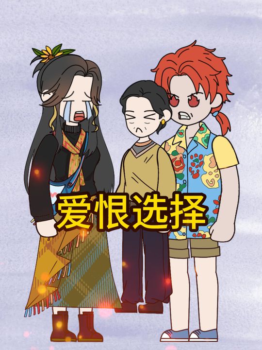 爱恨选择封面