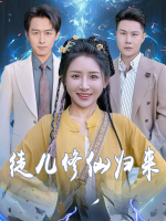 徒儿修仙归来封面