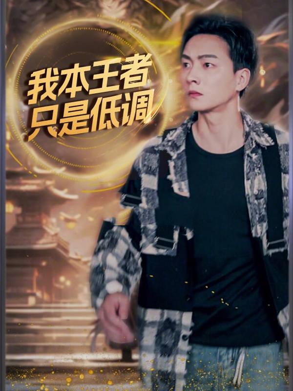 我本王者只是低调封面