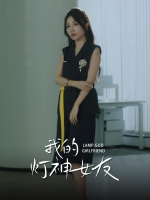 我的灯神女友封面