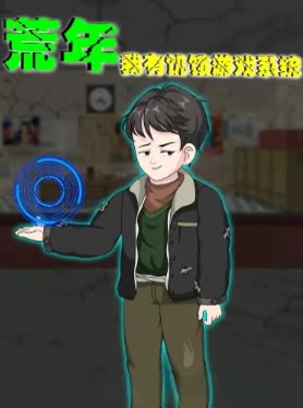 荒年,我有饥饿游戏系统封面