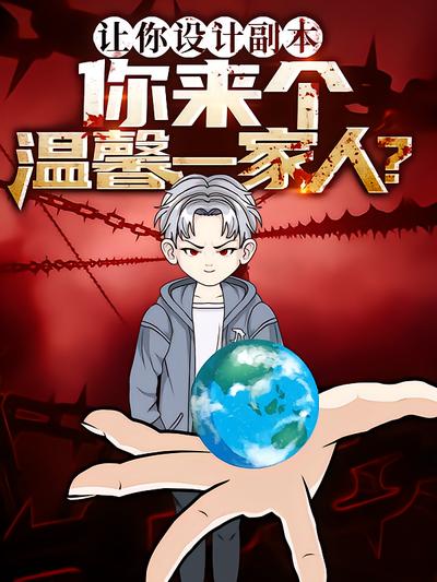 让你设计副本,你来个温馨一家人?封面