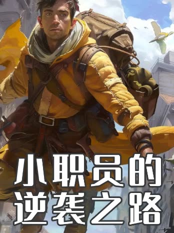 小职员的逆袭之路封面