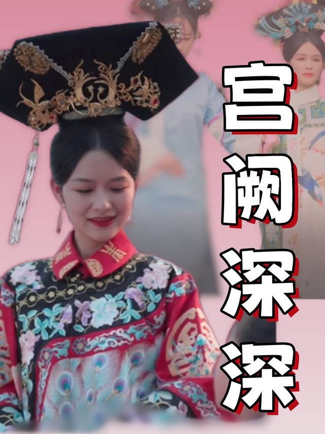宫阙深深封面