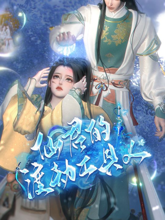 仙君的渡劫工具人全集封面