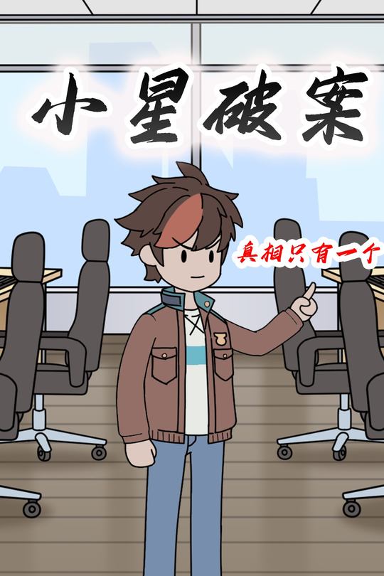 小星破案封面