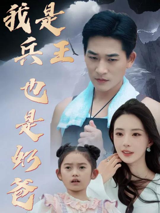 我是兵王也是奶爸封面