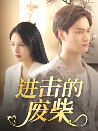 进击的废柴封面