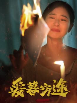 爱暮穷途封面