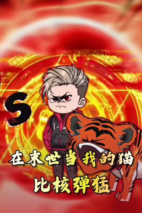在末世当我的猫比核弹猛封面