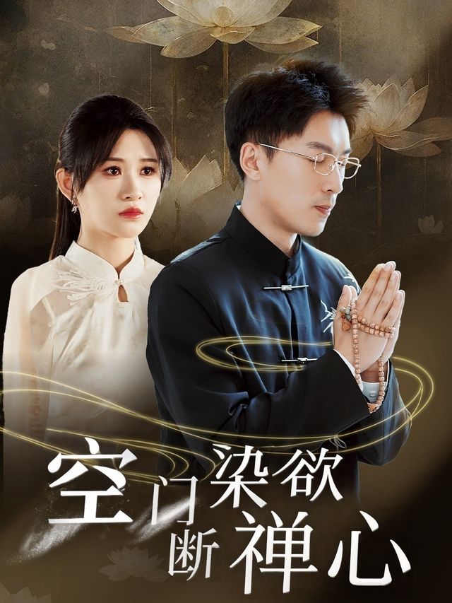 空门染欲断禅心封面