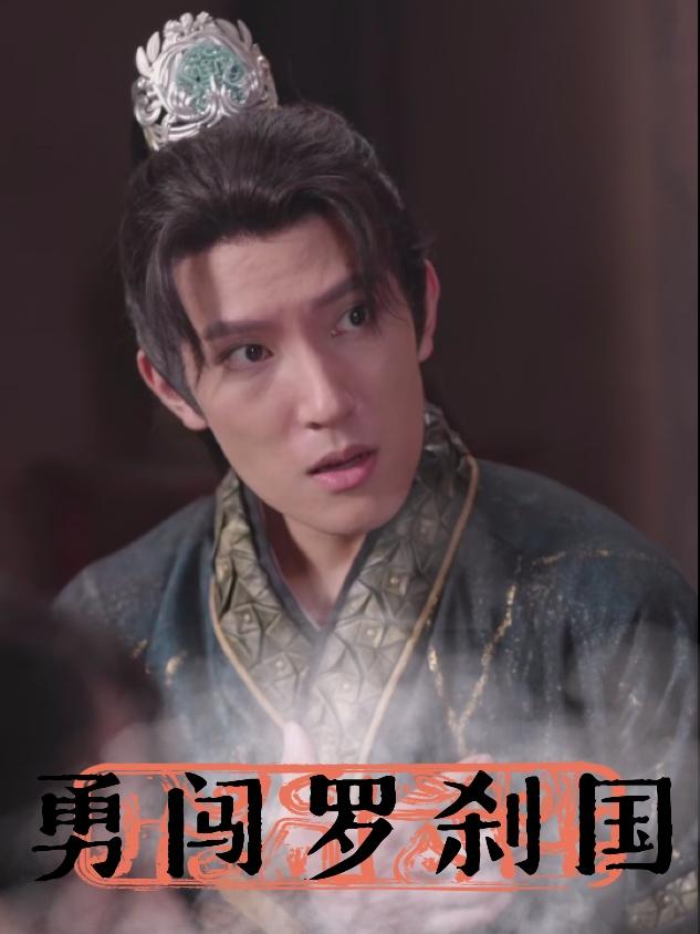 勇闯罗刹国封面