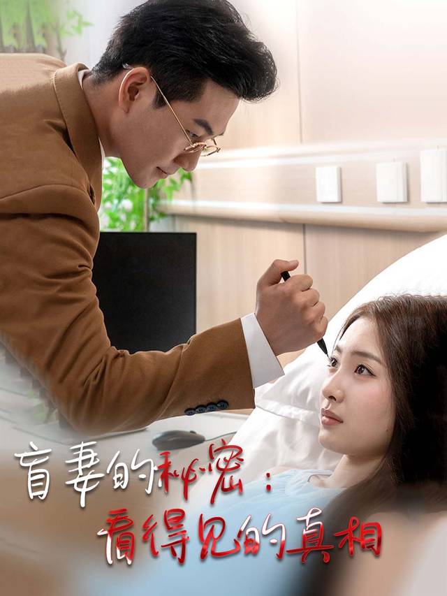 盲妻的秘密：看得见的真相封面