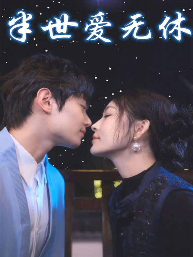 半世爱无休封面