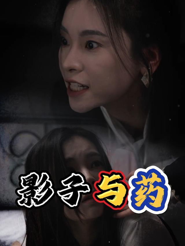 影子与药封面