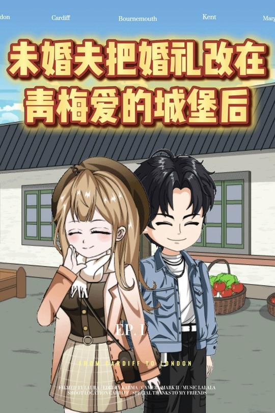 未婚夫把婚礼改在青梅爱的城堡后封面
