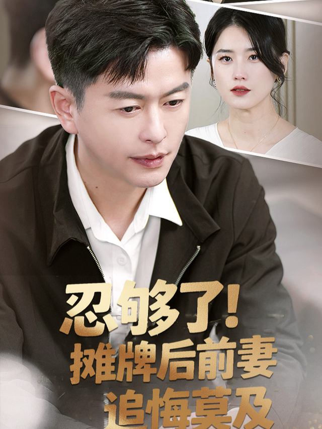 忍够了!摊牌后前妻追悔莫及封面