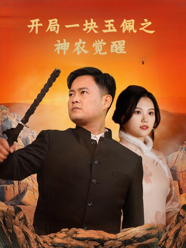 开局一块玉佩之神农觉醒封面