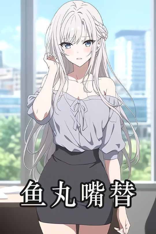 鱼丸嘴替封面