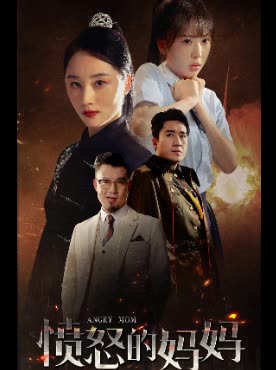愤怒的妈妈免费看封面