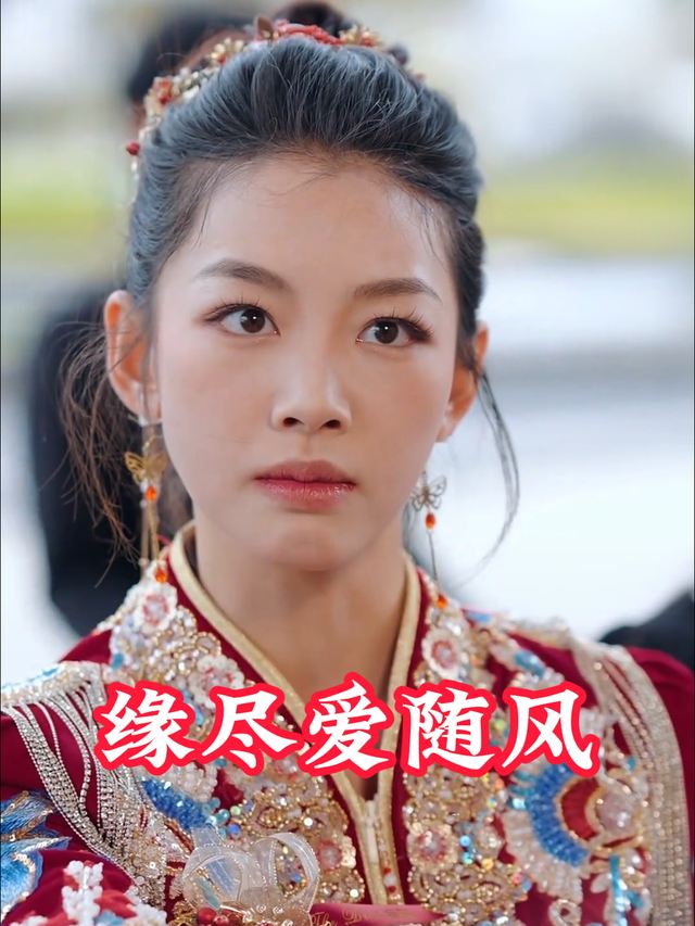 缘尽爱随风封面