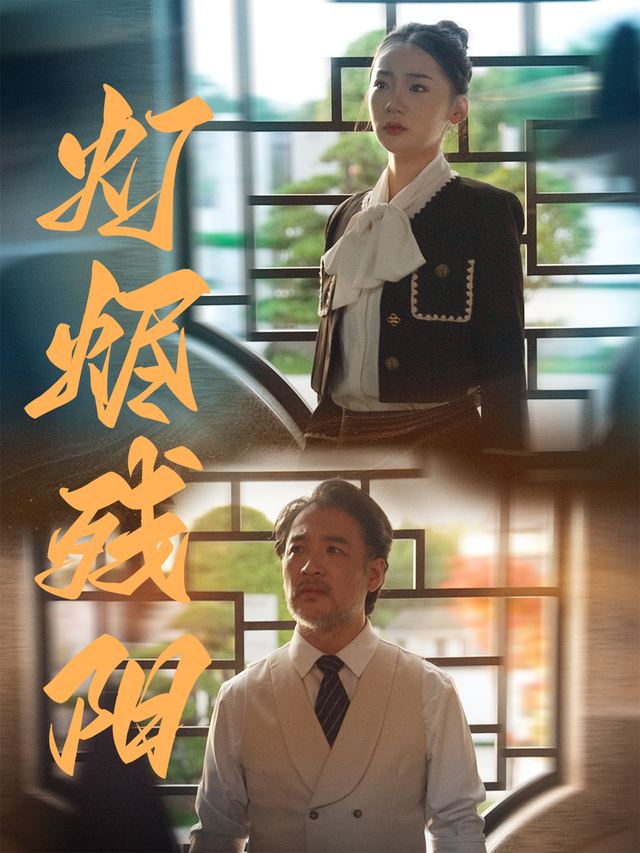 灯烬残阳封面