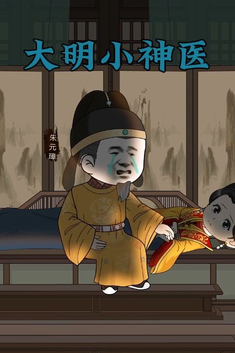 大明小神医封面