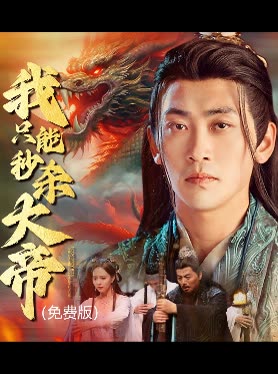 我只能秒杀大帝()封面