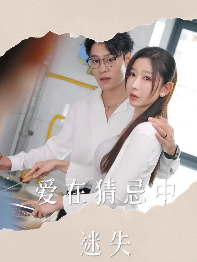 爱在猜忌中迷失封面