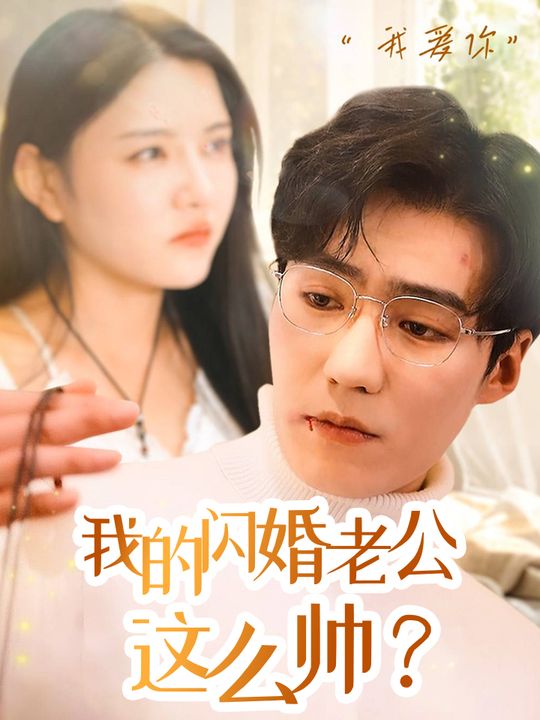 我的闪婚老公这么帅封面