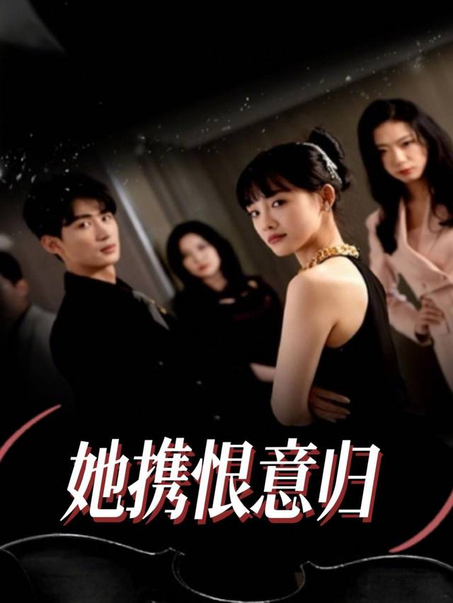她携恨意归封面