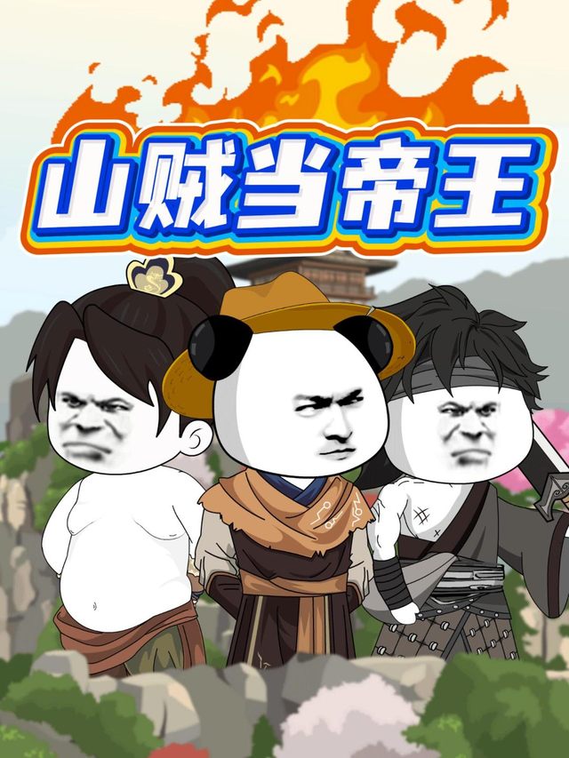 山贼当帝王封面