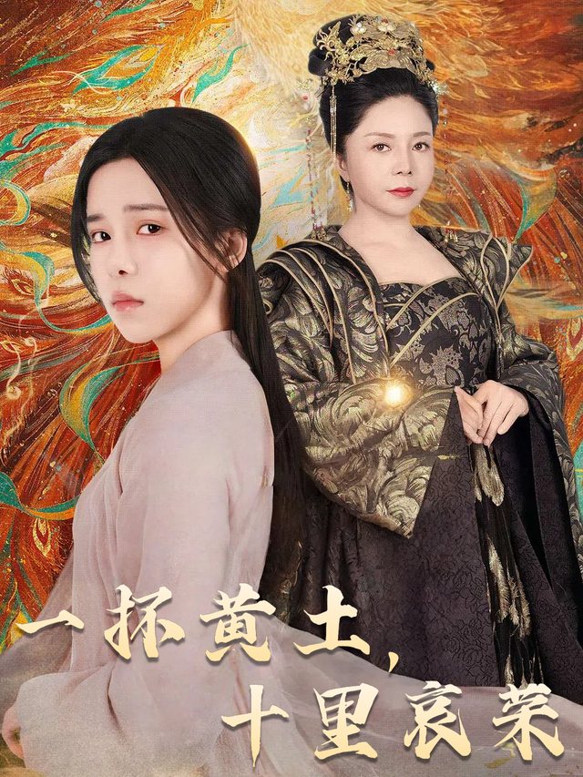 一抔黄土，十里哀荣封面
