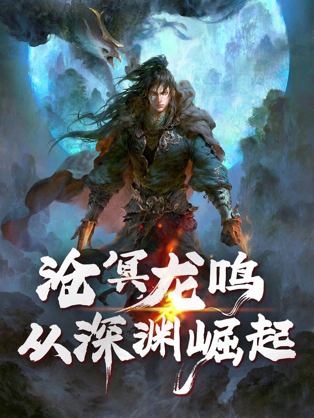 沧冥龙鸣:从深渊崛起封面