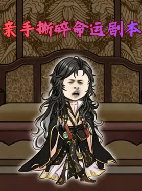 亲手撕碎命运剧本封面
