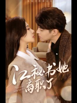 江秘书她离职了封面