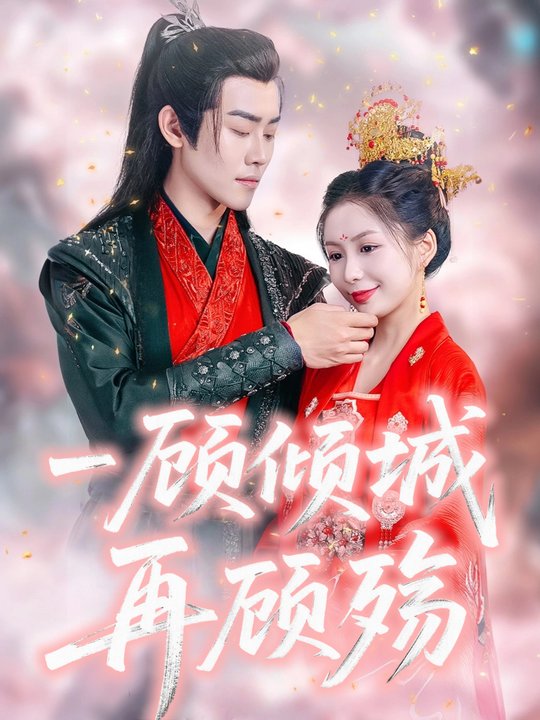 一顾倾城再顾殇封面