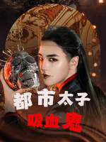都市太子吸血鬼封面