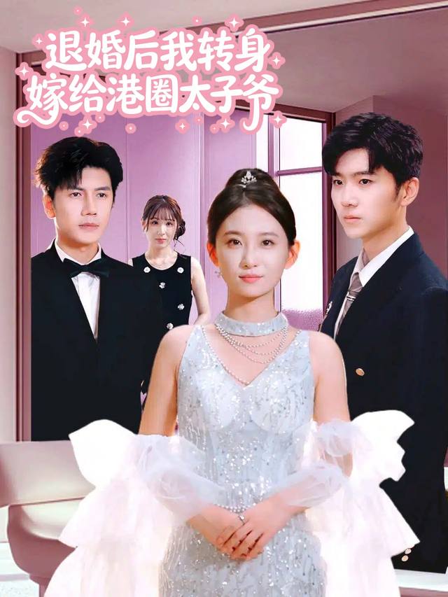 退婚后我转身嫁给港圈太子爷封面