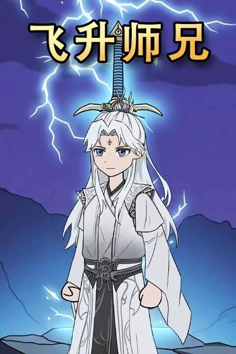 飞升师兄封面