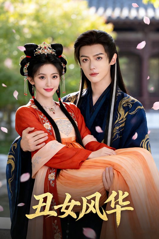 丑女风华封面