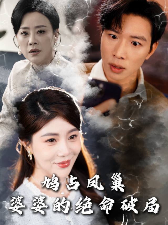 鸠占凤巢婆婆的绝命破局封面