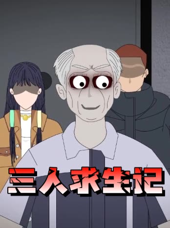 三人求生记封面