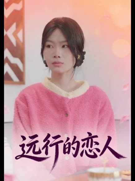 远行的恋人封面