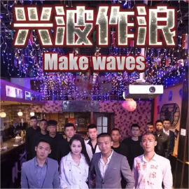 兴波作浪封面