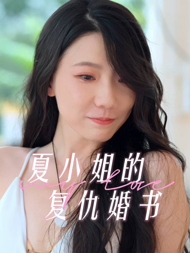 夏小姐的复仇婚书封面