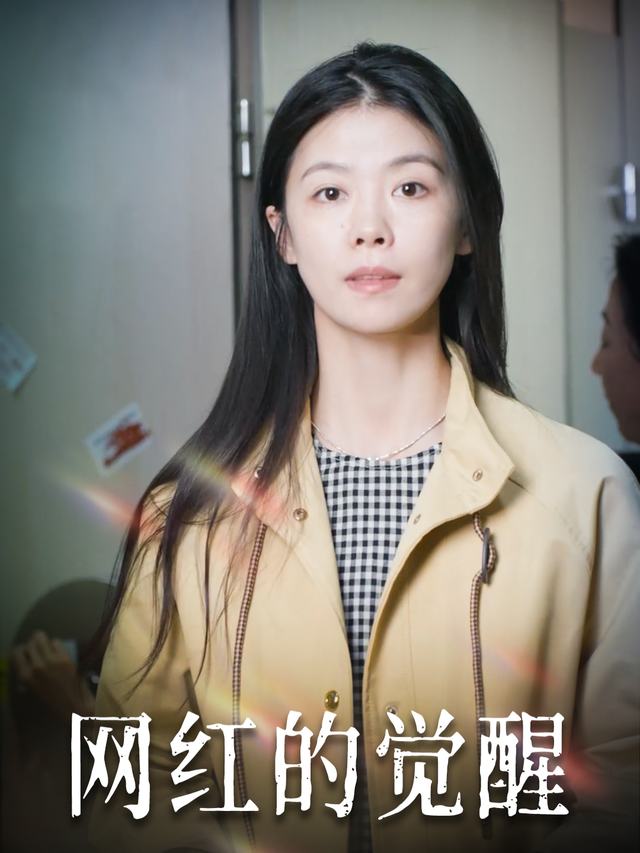 网红的觉醒封面
