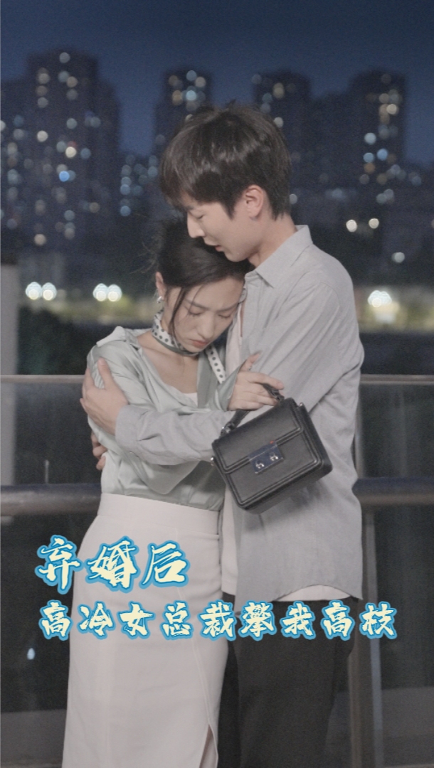 弃婚后,高冷女总裁攀我高枝封面