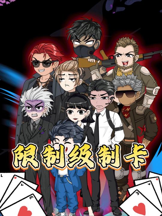 限制级制卡封面